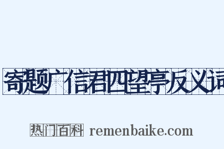 寄题广信君四望亭反义词是什么意思的图片